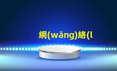 網(wǎng)絡(luò)用語的撅是什么意思 接化發(fā)是什么意思網(wǎng)絡(luò)用語